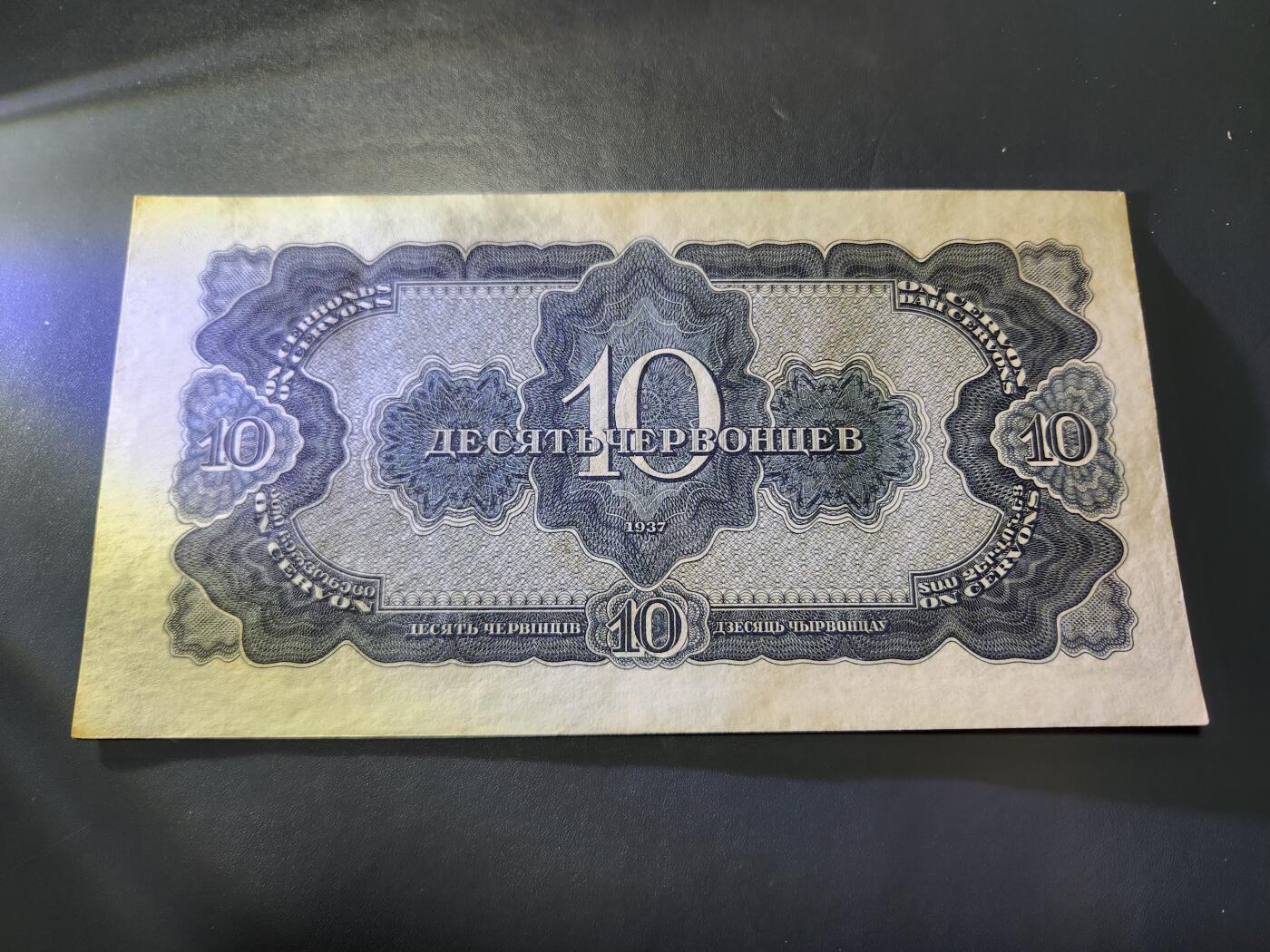 11月23号晚上8点 外国纸币自动截拍第63场 苏联10卢布 近新极美品