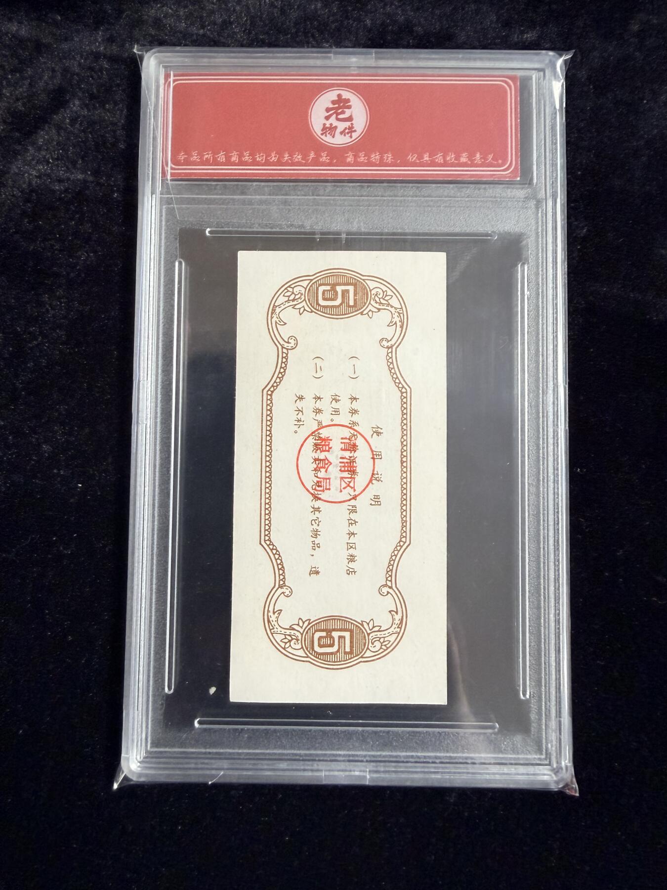 粤A卡牌第19期（11月23日22:00截拍） 【老物件】1990年 青浦区购粮票 伍公斤