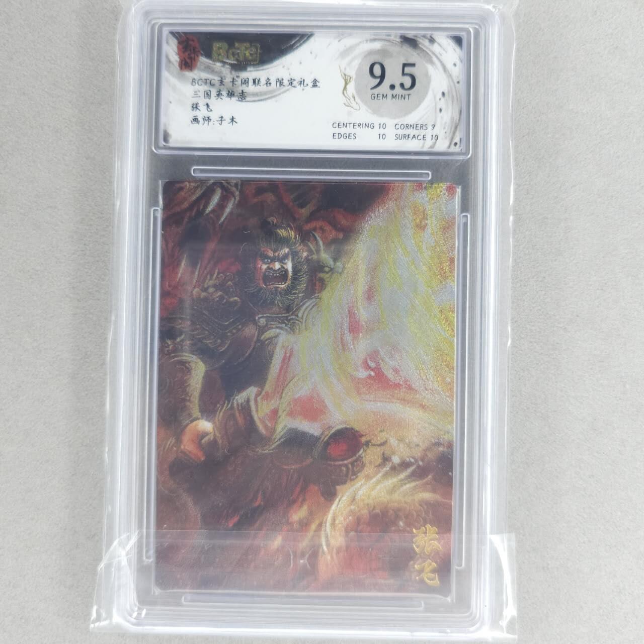 龙虎卡牌六四场 （无佣金，周六结拍，欢迎送拍） 粗闪评级卡 玄卡阁 子木-张飞 9.5G