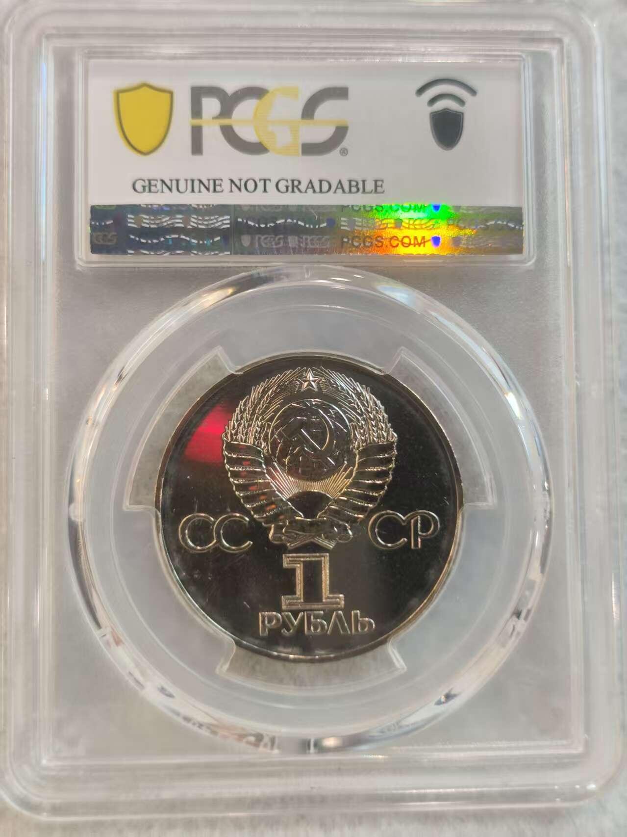 G&W世界散币，银币处理专场（第37场） PCGS-UNCD 俄罗斯1975年1卢布