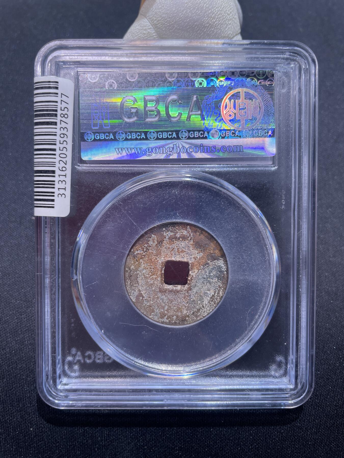 永乐捡漏专场 明-永乐通宝