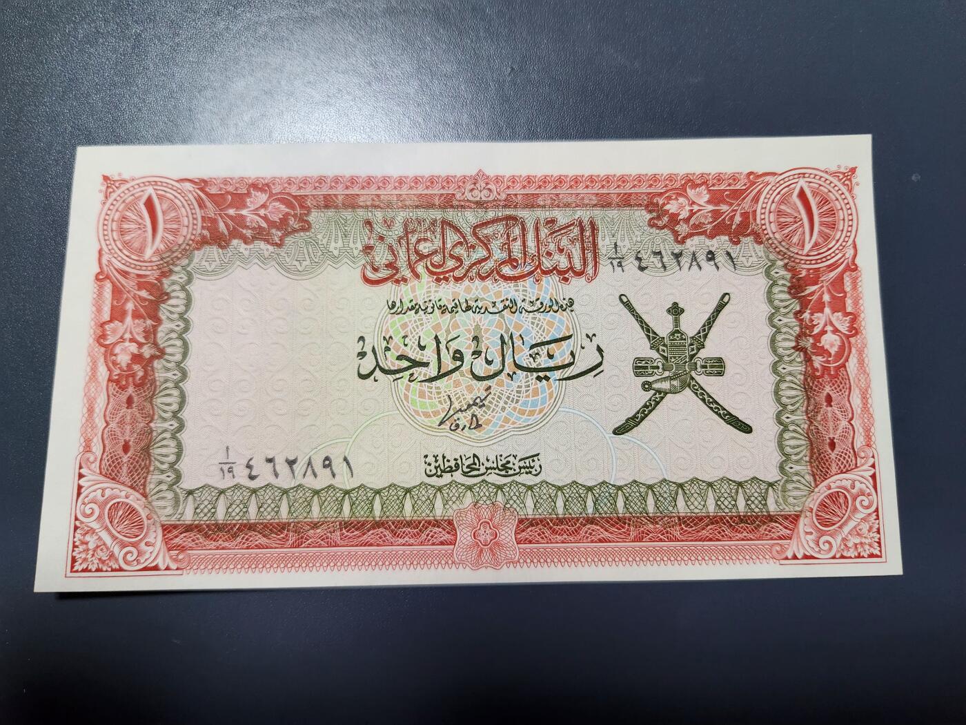 11月22号晚上8点 外国纸币自动截拍第62场 阿曼纸币 1977年1里亚尔  极美品近新