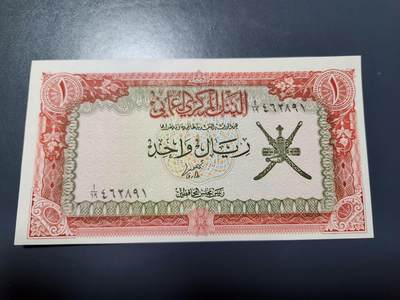 11月22号晚上8点 外国纸币自动截拍第62场 - 阿曼纸币 1977年1里亚尔  极美品近新