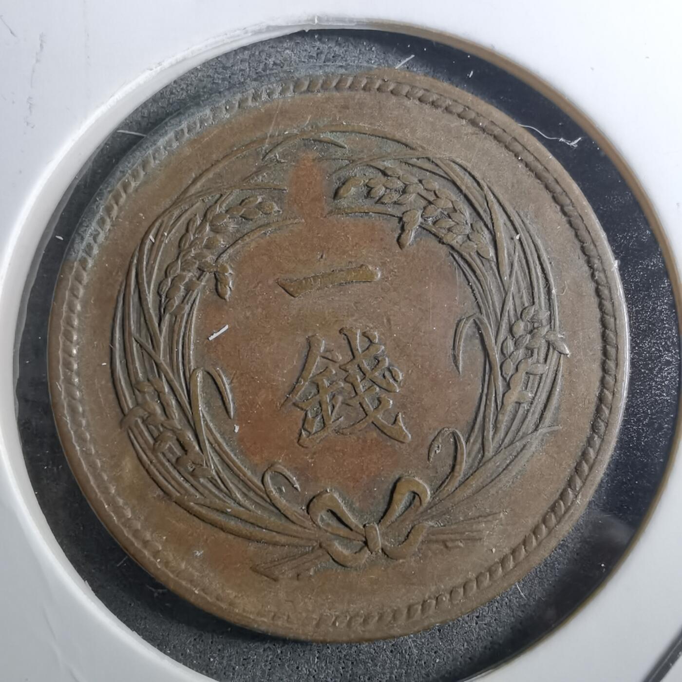 沼泽如烟--第910场 明治三十四年稻一钱