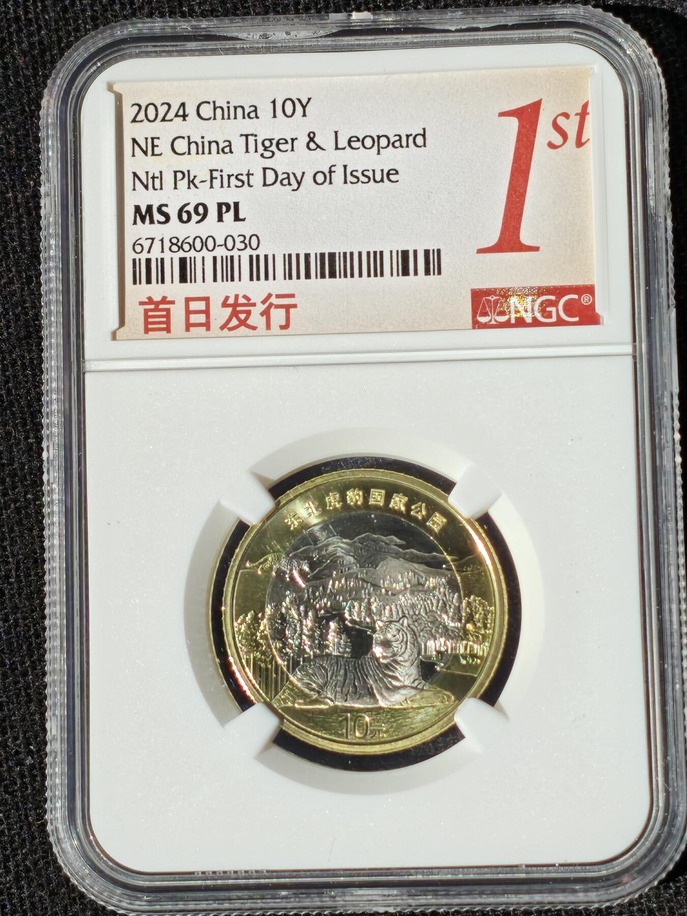 刘世昌艺术品销售中心～虎踞龙蟠*金杨在线联拍群第510期 2024年流通纪念币“国家公园-东北虎豹”【首日标】（NGC  MS69PL  串号：6718600-030）1枚。
