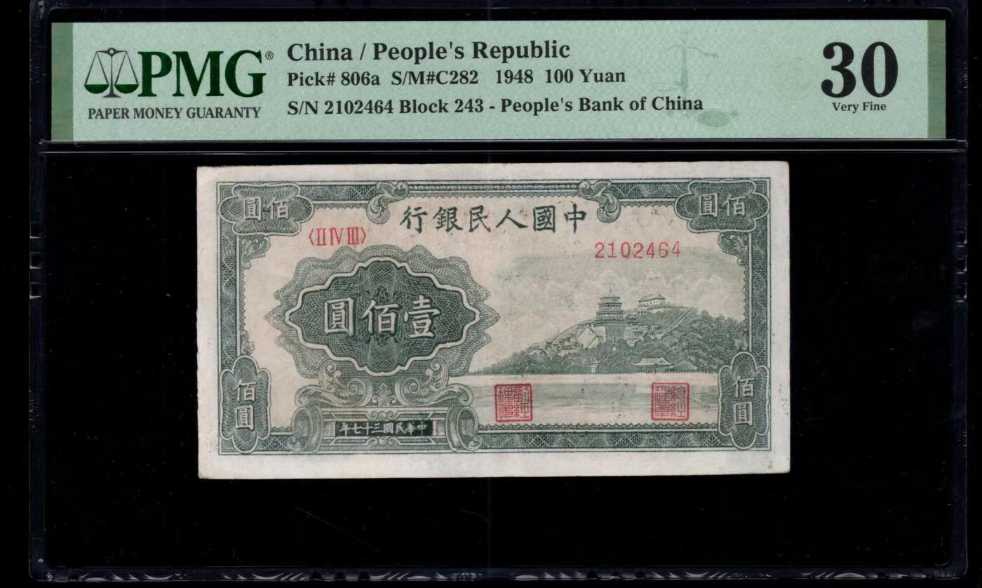 一版中高端品种万寿山，美评PMG30深丛林版，未见明显折痕，售价2980包顺丰