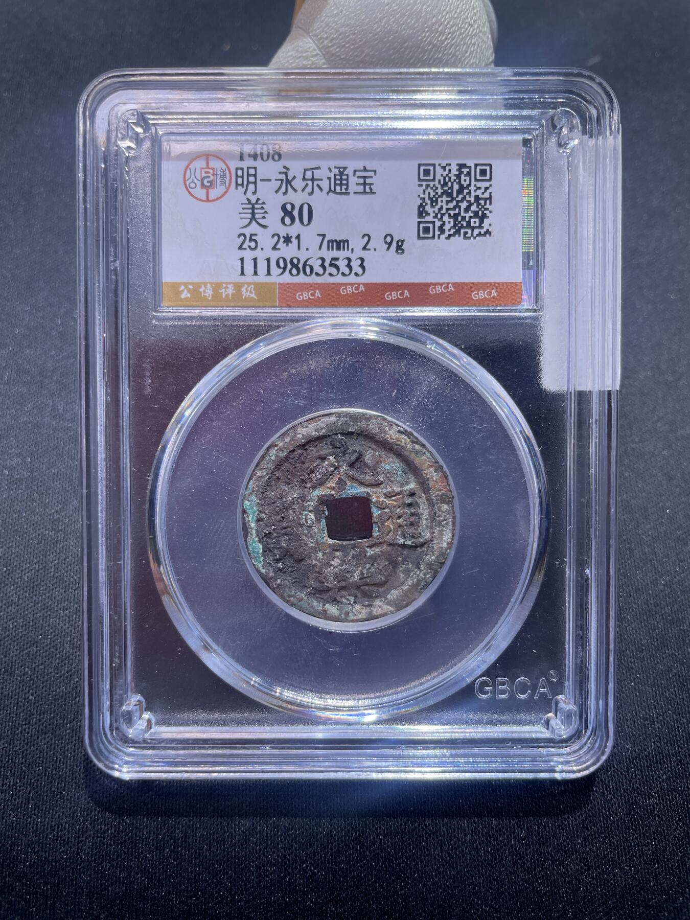 永乐捡漏专场 明-永乐通宝