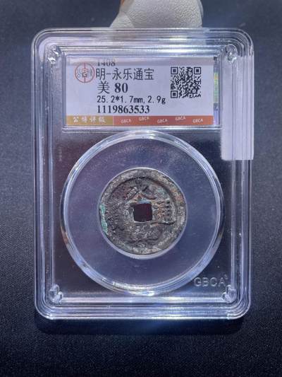 永乐捡漏专场 - 明-永乐通宝