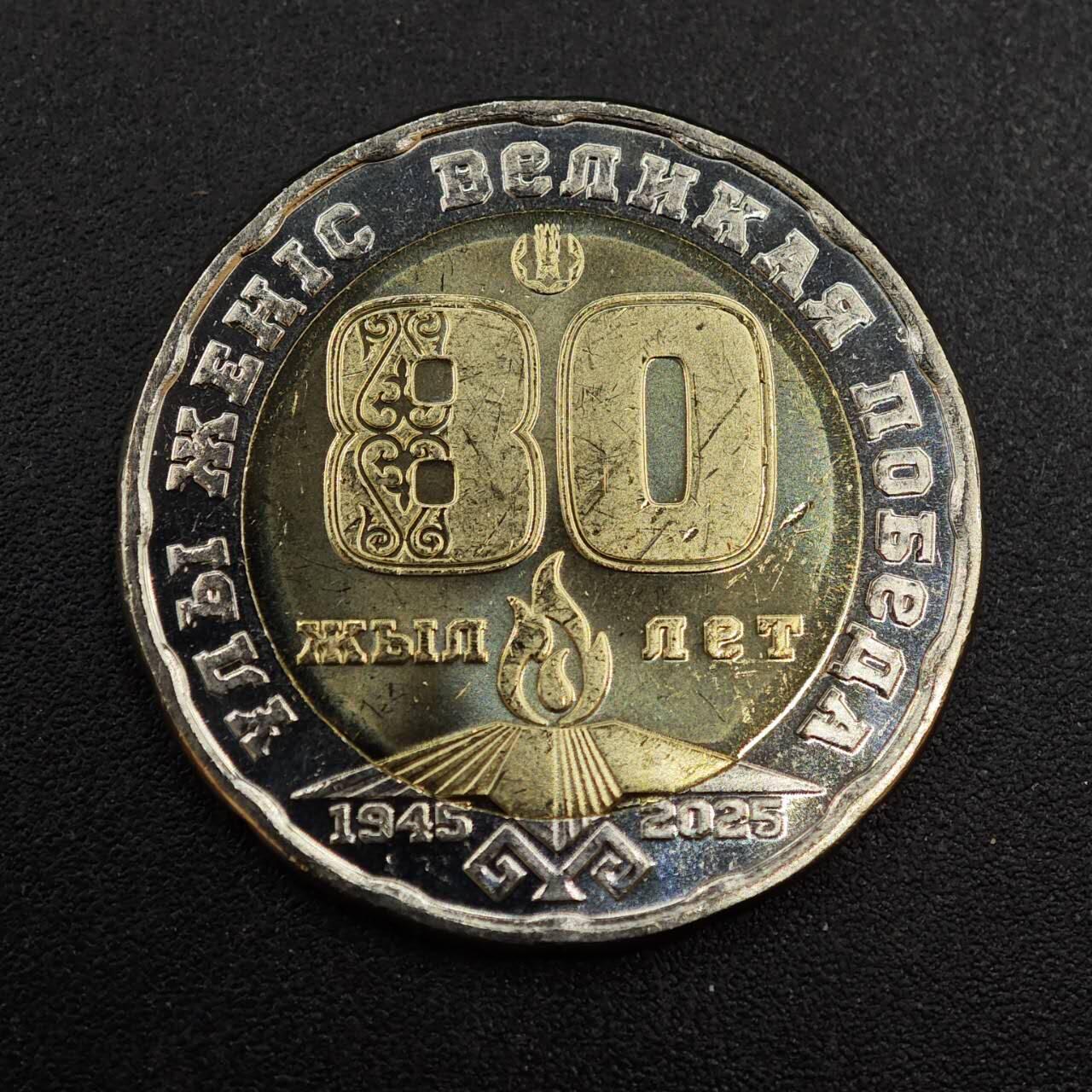 【淘币小摊】实时拍第八百零二拍   散币场   满百包邮可预留二周 每周一统一发货   哈萨克斯坦2025年二战胜利80周年200坚戈纪念币