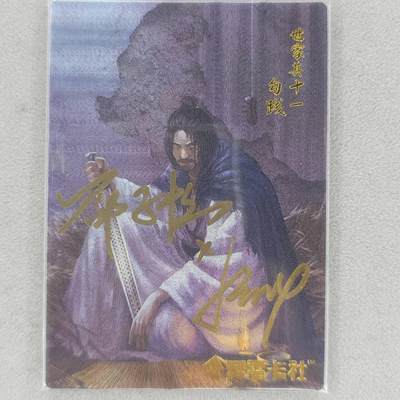 龙虎卡牌六四场 （无佣金，周六结拍，欢迎送拍） - 【双亲签】史记英杰传 勾践