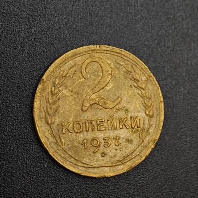 【淘币小摊】实时拍第八百零二拍   散币场   满百包邮可预留二周 每周一统一发货   - 苏联1937年2戈比铜币