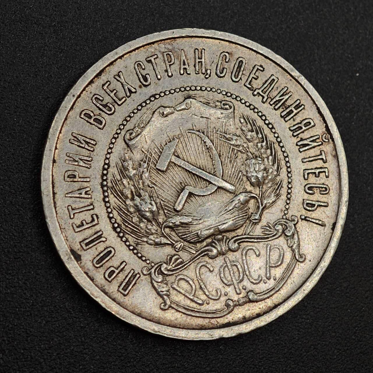 【淘币小摊】实时拍第八百零二拍   散币场   满百包邮可预留二周 每周一统一发货   苏俄1922年50戈比五星银币