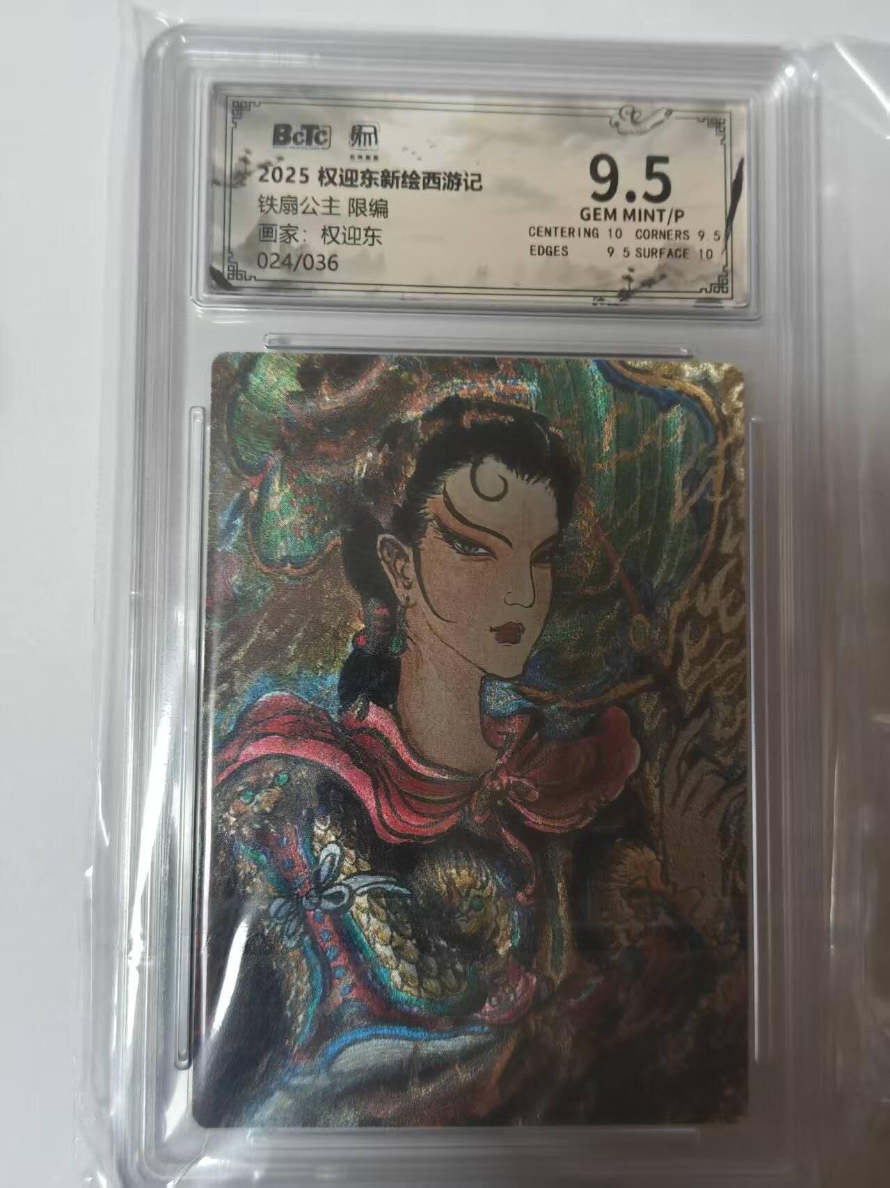 龙虎卡牌六四场 （无佣金，周六结拍，欢迎送拍） 【亲签 编号24】粗闪评级卡 昆仑万象 权迎东新绘西游记 权迎东-牛魔王 9.5分