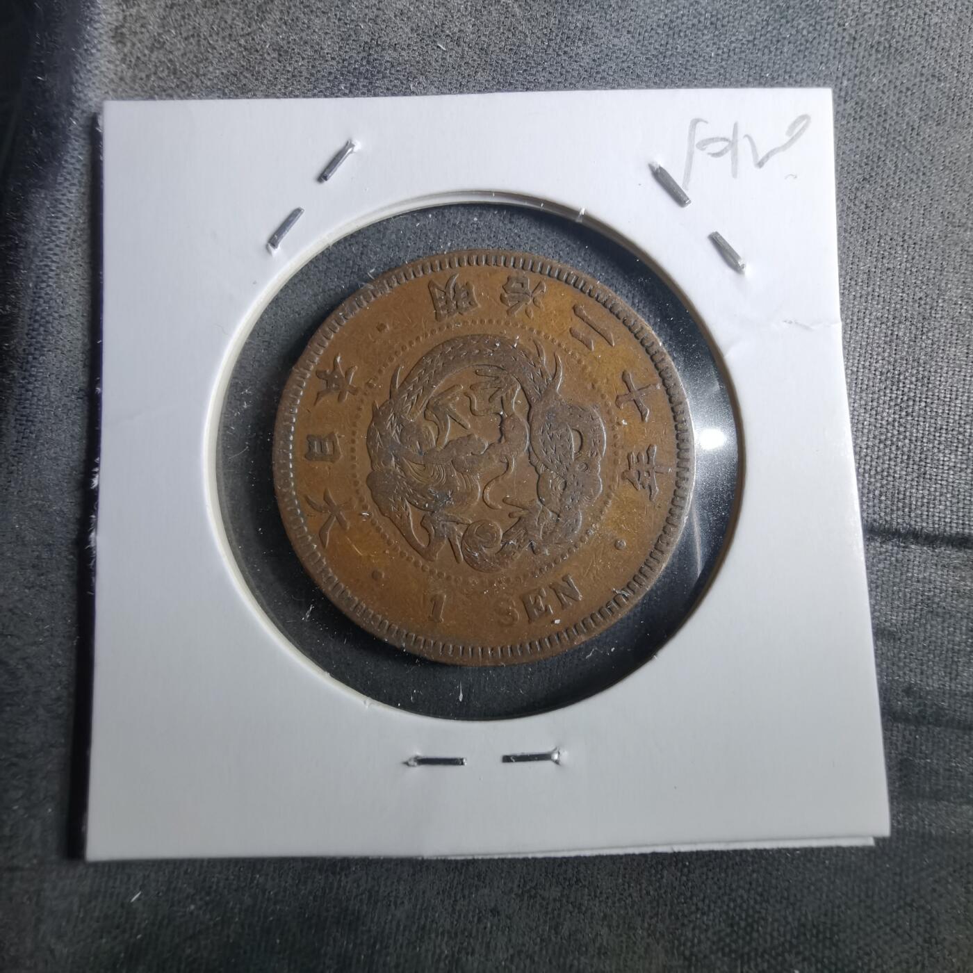 沼泽如烟--第910场 明治二十年龙一钱