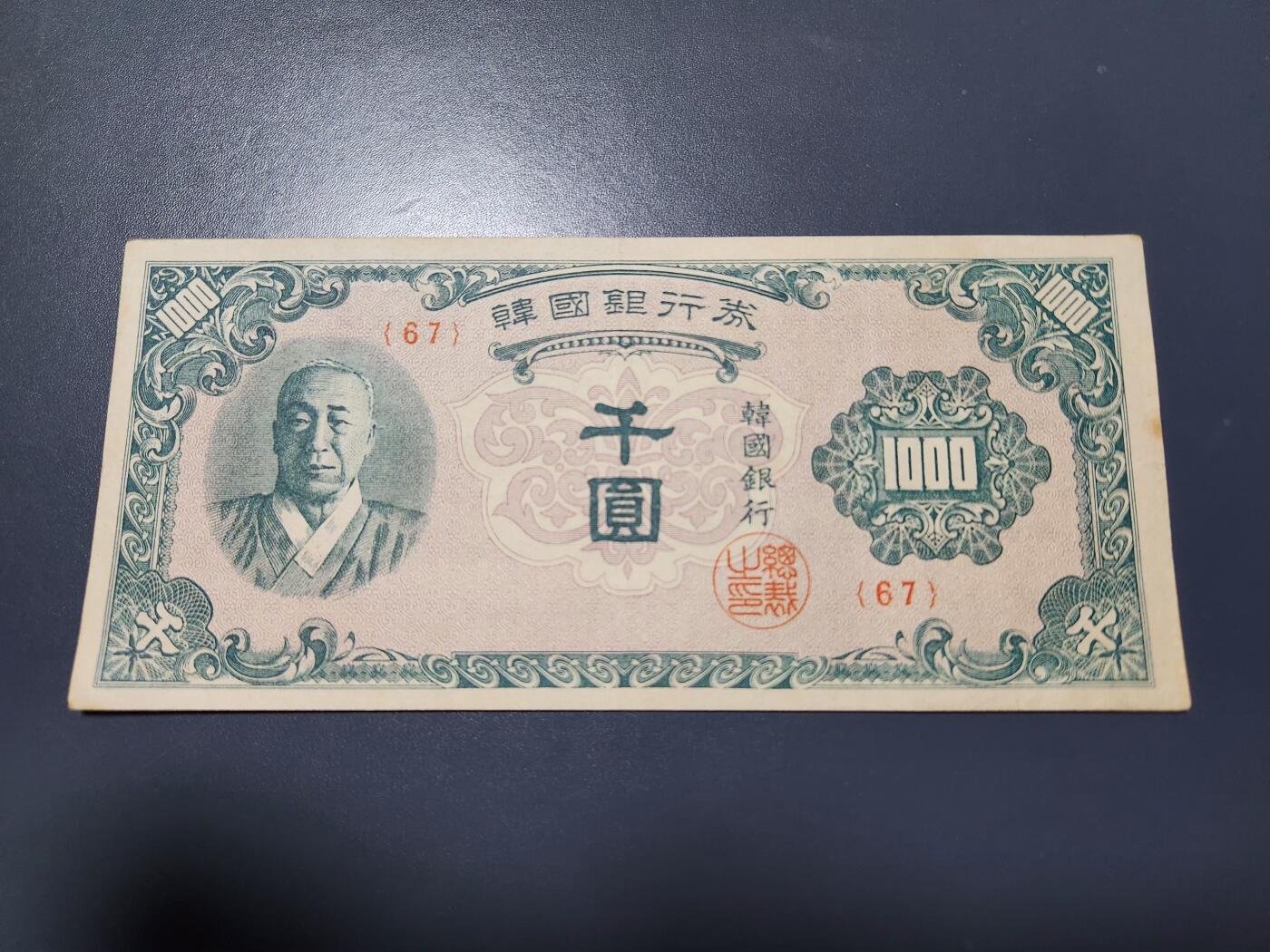 11月22号晚上8点 外国纸币自动截拍第62场 韩国银行券1950年1000元 美品原票