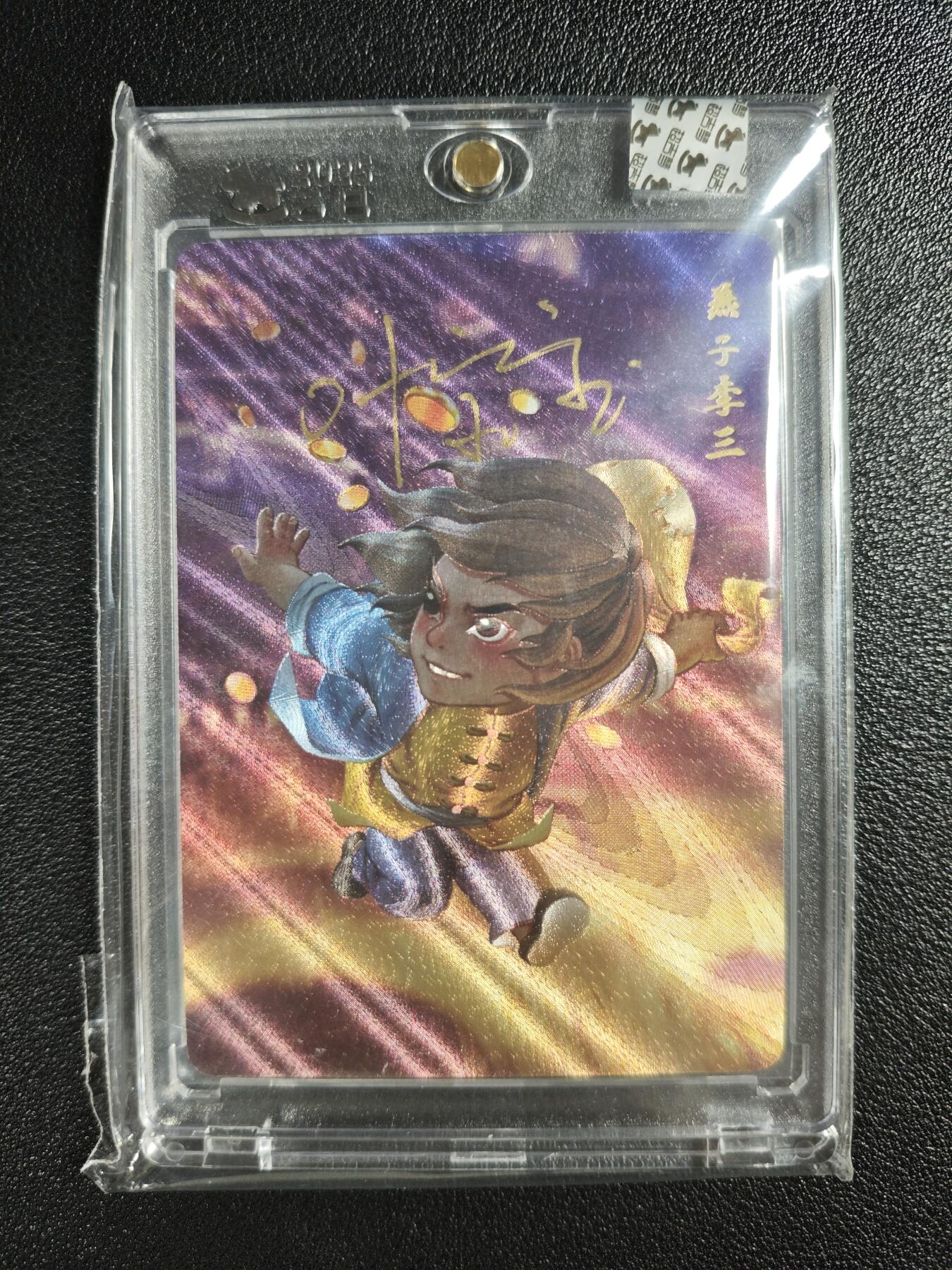 天玑星卡拍第141期《11.24周一截拍》持续收拍收评中 满赠卡需备注 【亲签卡】超吉梦 一代宗师 燕子李三 粗闪