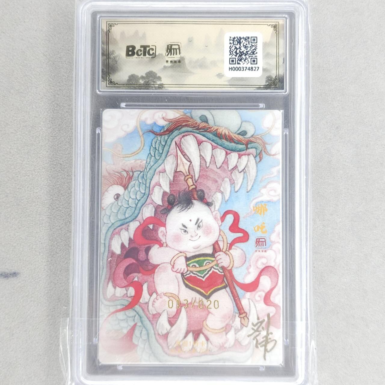 龙虎卡牌六四场 （无佣金，周六结拍，欢迎送拍） 【10⭐ 双亲签 编号13】粗闪评级卡 昆仑万象 权迎东新绘西游记 权迎东-哪吒（正面权迎东亲签哪吒，背面刘伟亲签哪吒，收藏极品） 