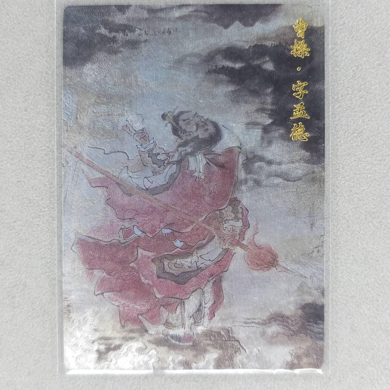 龙虎卡牌六四场 （无佣金，周六结拍，欢迎送拍） 粗闪卡 玄卡阁 浮沉-曹操