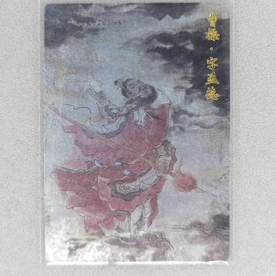 龙虎卡牌六四场 （无佣金，周六结拍，欢迎送拍） - 粗闪卡 玄卡阁 浮沉-曹操