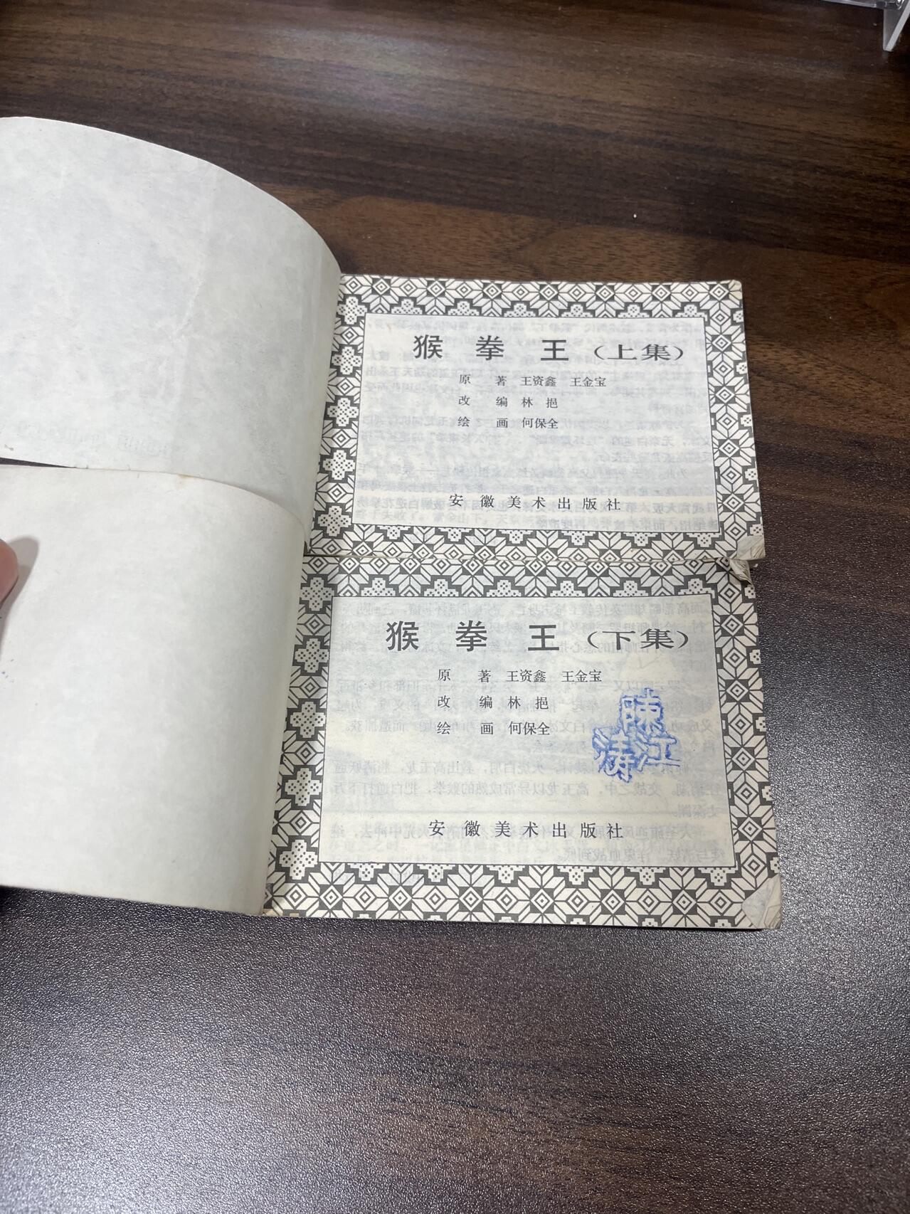 小人书拍卖（第二期） 猴拳王上下册