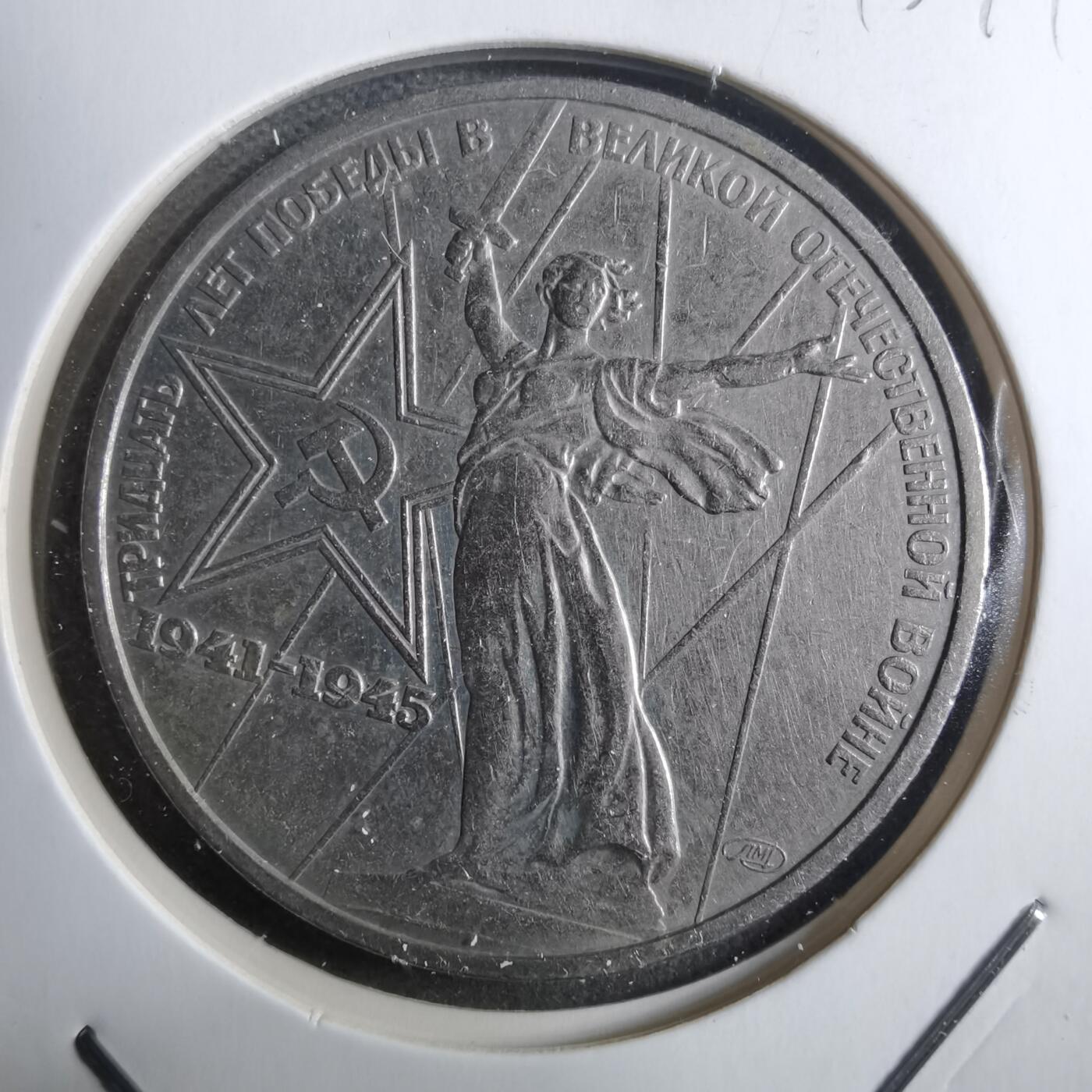 沼泽如烟--第910场 苏联1卢布纪念币