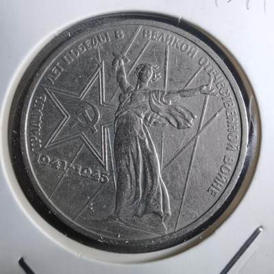 沼泽如烟--第910场 - 苏联1卢布纪念币