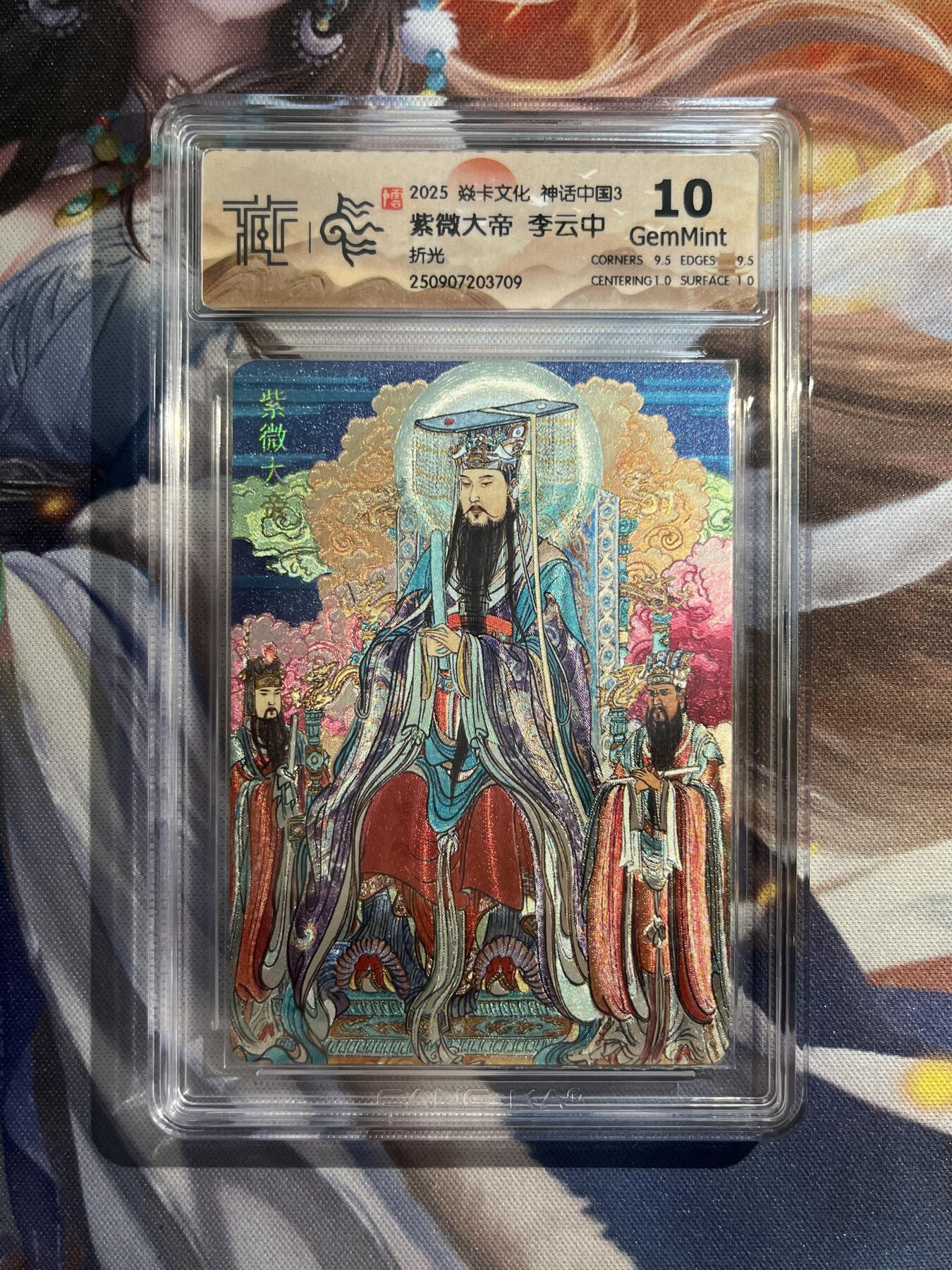 欢迎送拍、零成本上架，释放现金流，合理分配上拍卡品 【折光】李云中 紫薇大帝 10g 焱卡文化&神话中国3