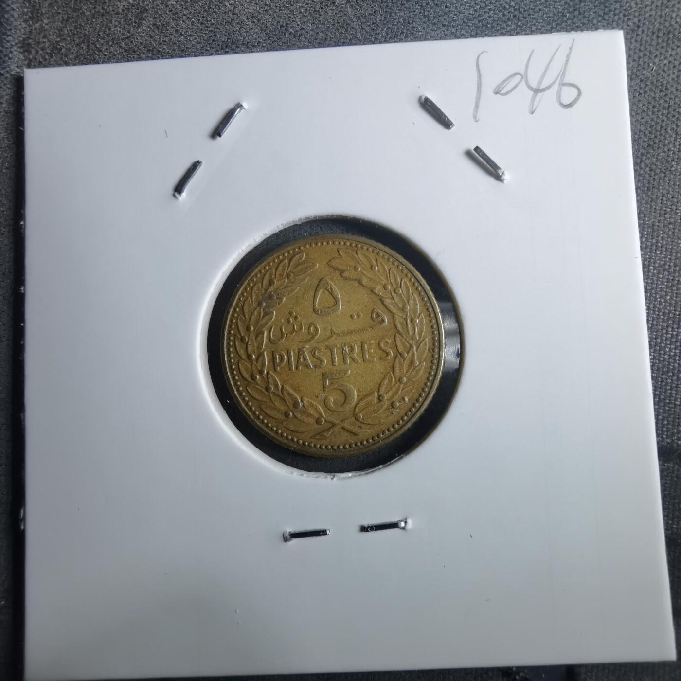 沼泽如烟--第910场 黎巴嫩1970年5皮阿斯特