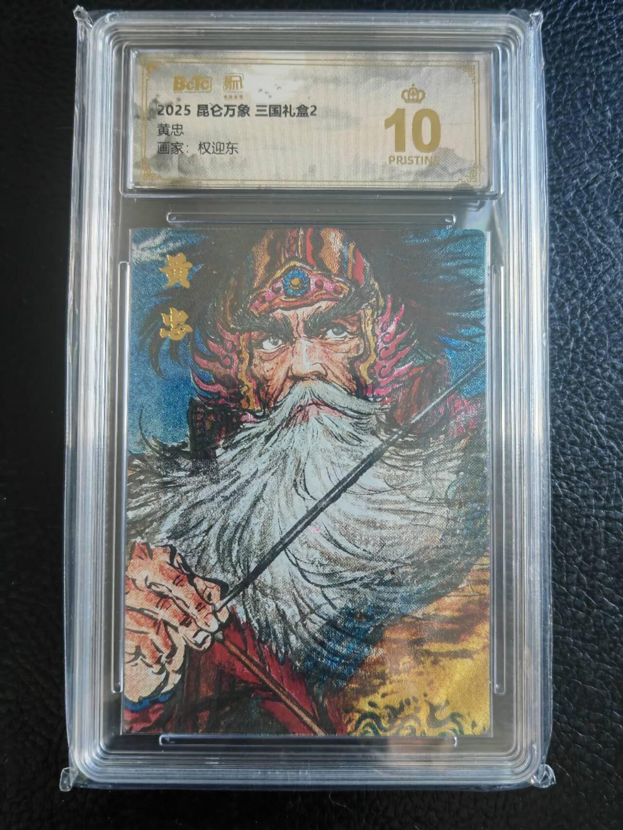 阳大大卡牌拍卖第83期（持续收拍品，周六晚上九点截拍，进群福利早知道） 【爆金】昆仑万象 三国礼盒2 权迎东 黄忠