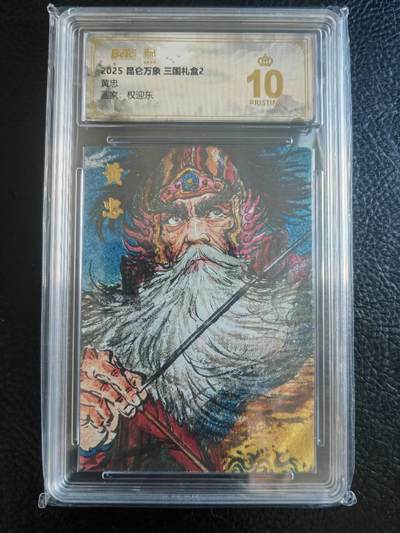 阳大大卡牌拍卖第83期（持续收拍品，周六晚上九点截拍，进群福利早知道） - 【爆金】昆仑万象 三国礼盒2 权迎东 黄忠