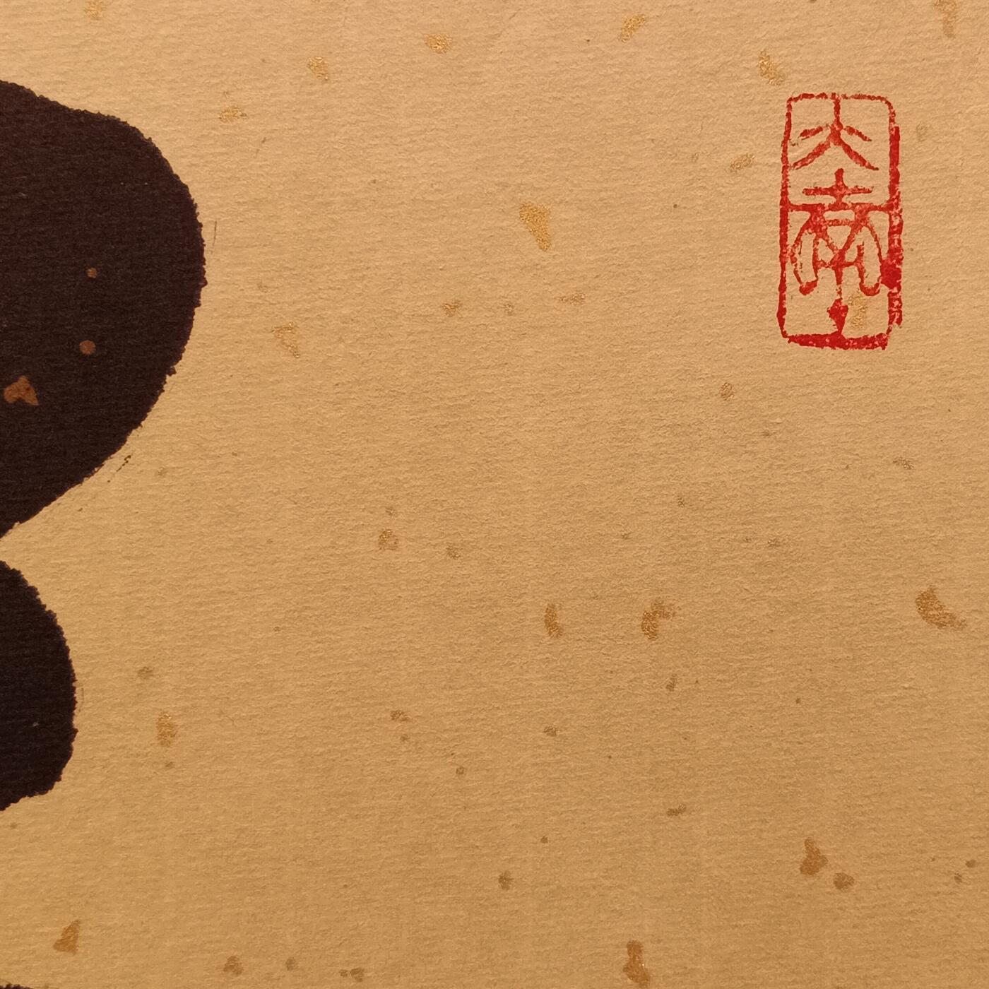 8、于金明书法《道法自然》已托底136×34