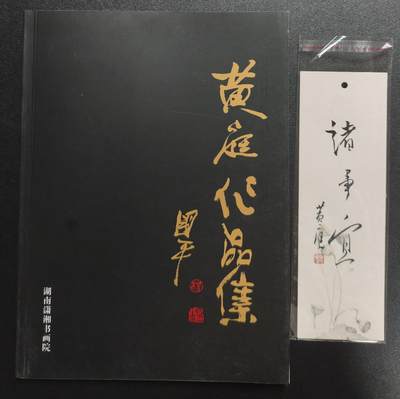 天玑星卡拍第141期《11.24周一截拍》持续收拍收评中 满赠卡需备注 - 湖南潇湘书画院 黄庭作品集+书签