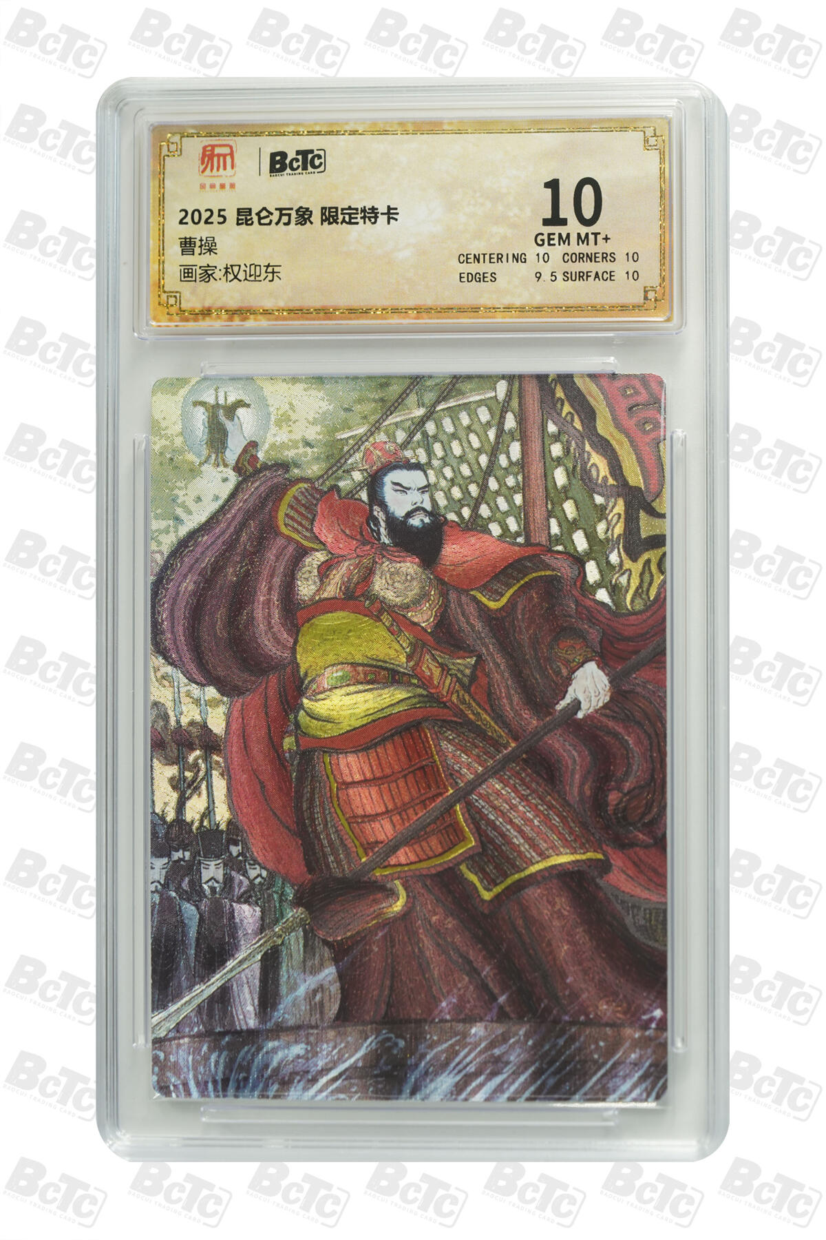 阳大大卡牌拍卖第83期（持续收拍品，周六晚上九点截拍，进群福利早知道） 【10分】昆仑万象 限定特卡 权迎东 曹操