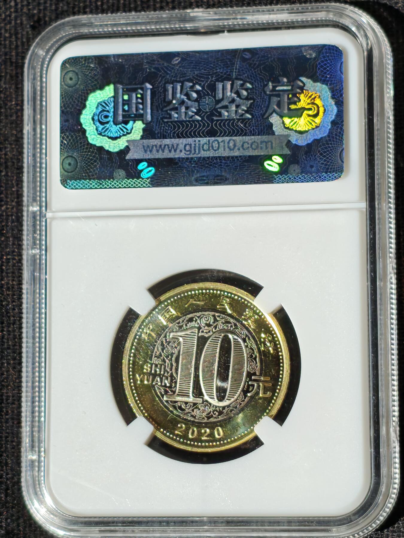 刘世昌艺术品销售中心～虎踞龙蟠*金杨在线联拍群第510期 2020年流通纪念币“庚子鼠”（国鉴评级   极美品  串号：GSCA-000590045）1枚。