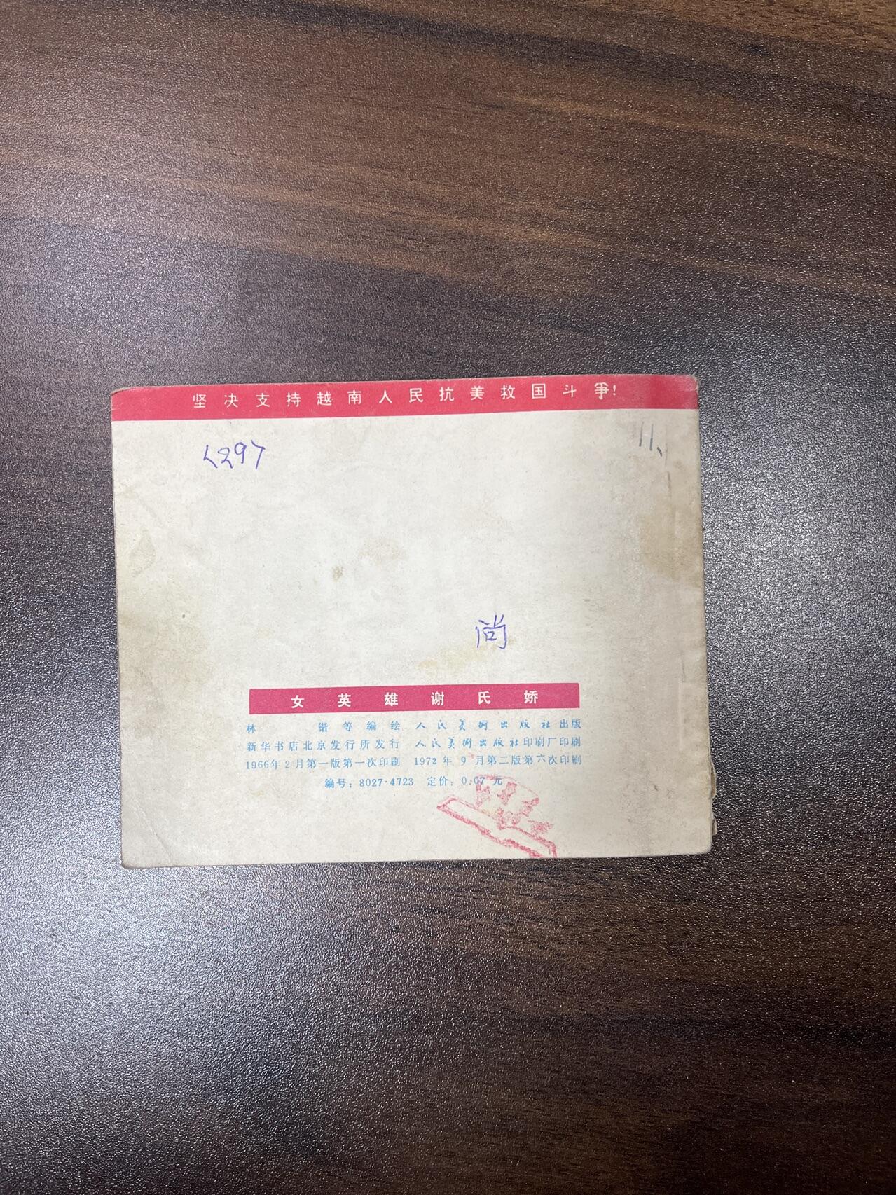 小人书拍卖（第二期） 女英雄谢氏娇