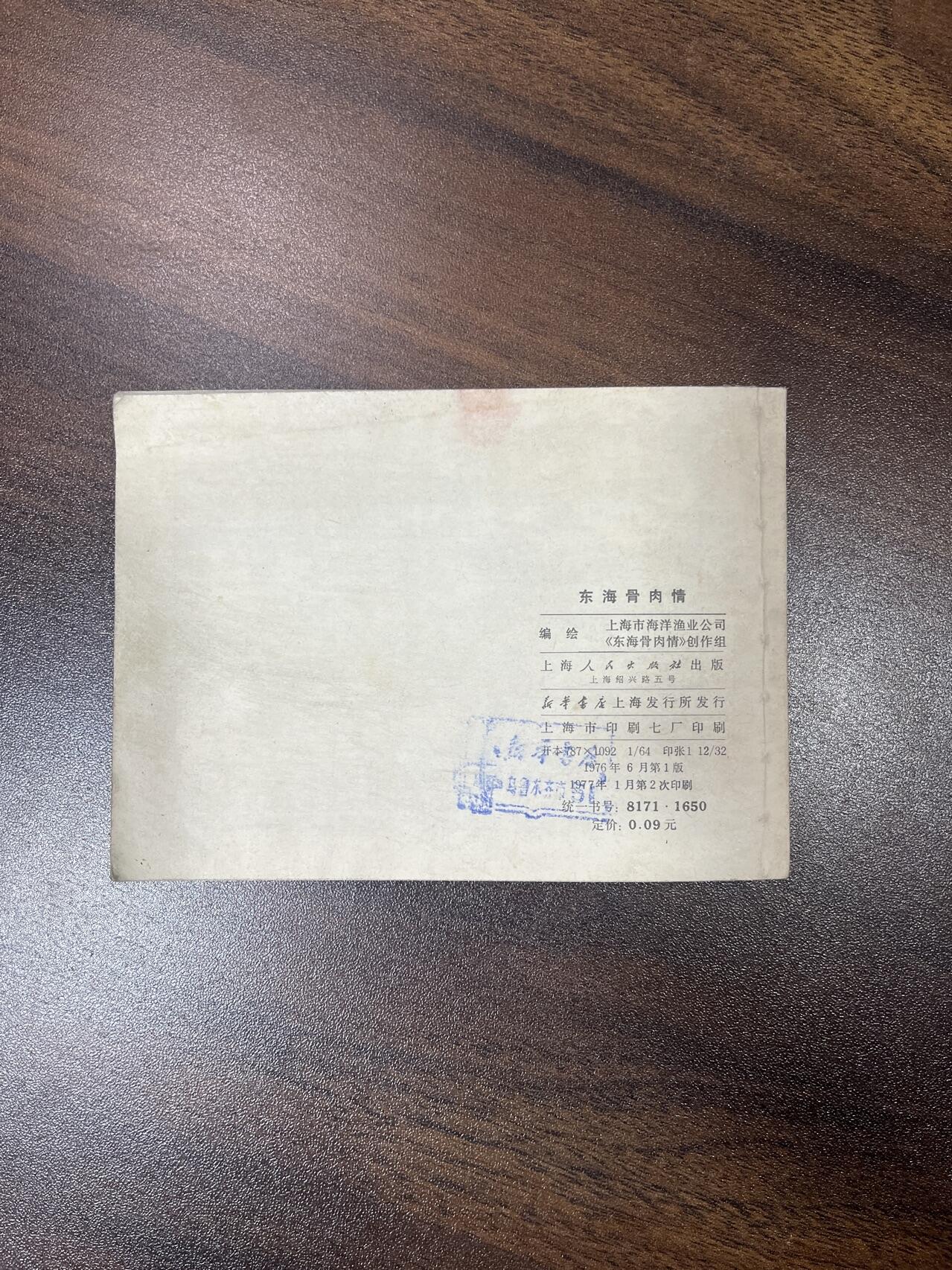 小人书拍卖（第二期） 东海骨肉情