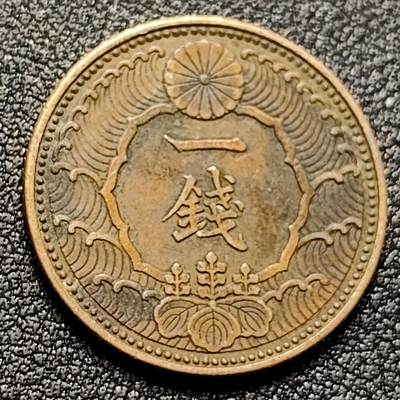 泉币菌-第135场-精品福利场 - 昭和十三年 日本一钱 铜板23mm