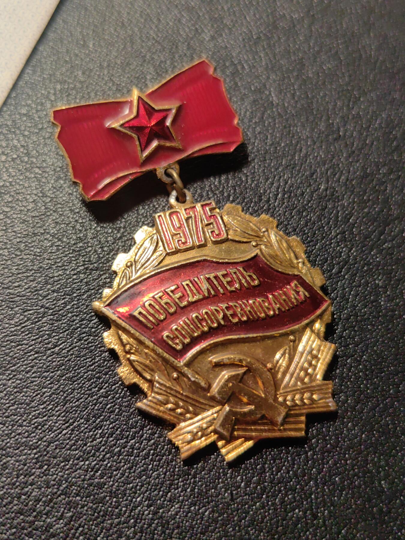 靖甫拍卖第十一场 苏联1975劳动竞赛优胜奖章带证 拉脱维亚签发