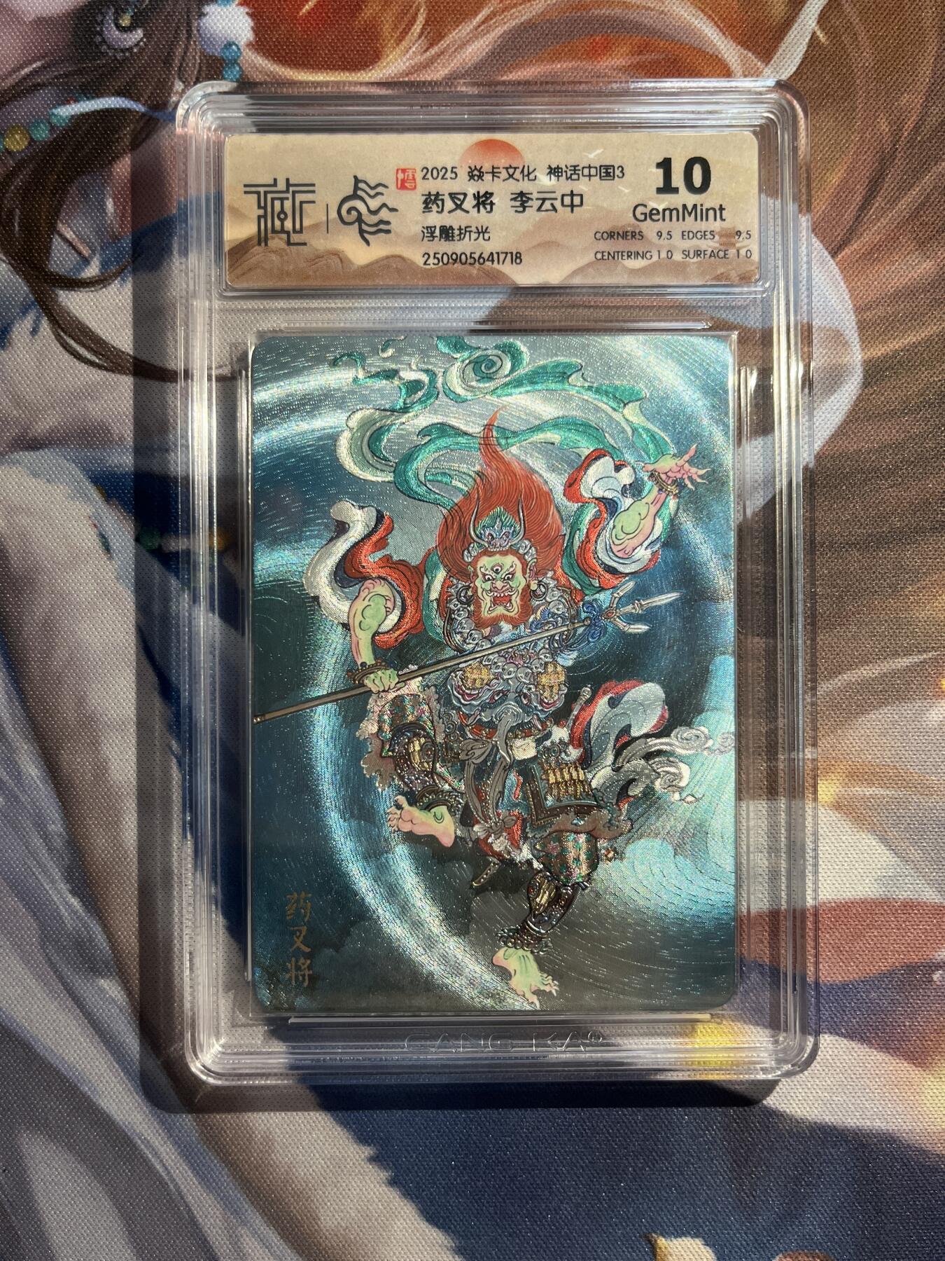 欢迎送拍、零成本上架，释放现金流，合理分配上拍卡品 【浮雕折光】李云中 药叉将 10g 焱卡文化&神话中国3