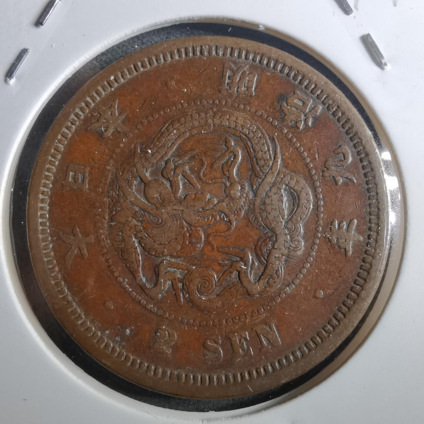 沼泽如烟--第910场 明治九年龙二钱