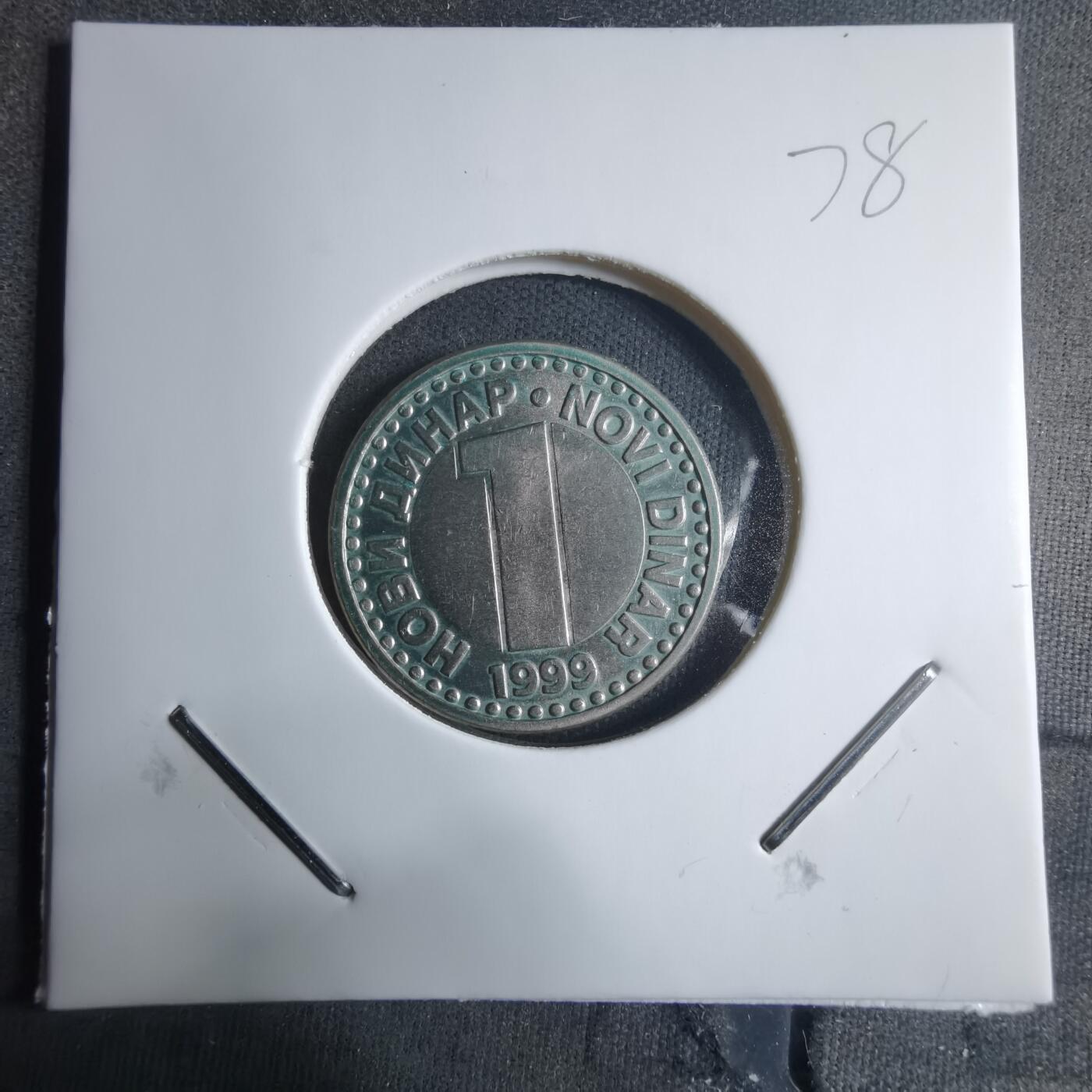 沼泽如烟--第909场 南斯拉夫1999年1第纳尔