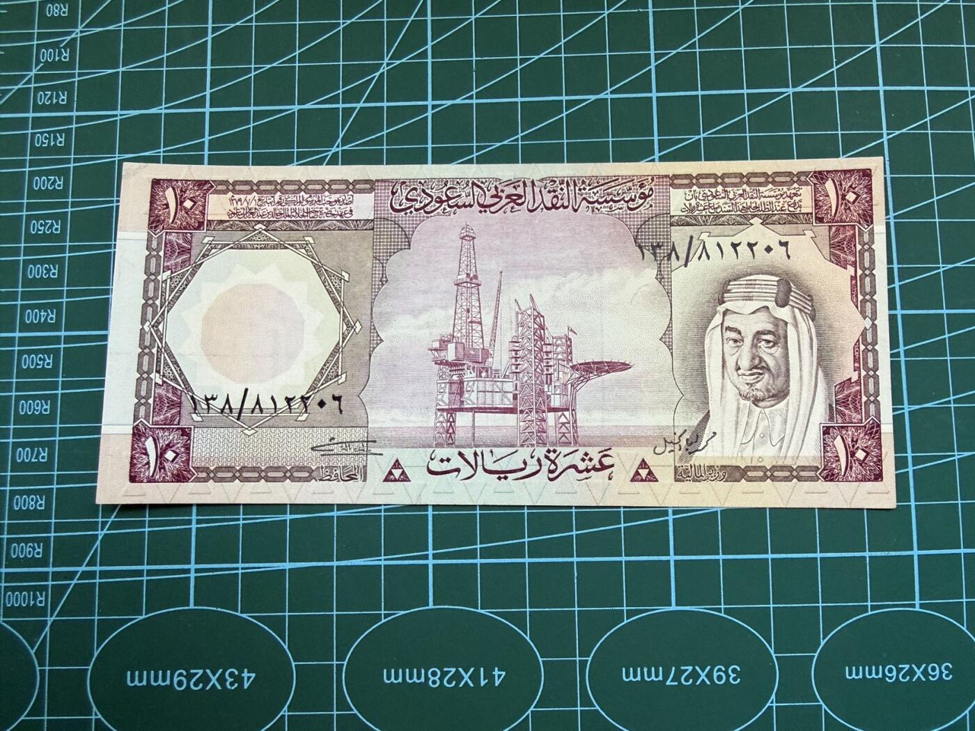 【炜奕收藏】，第五十一期 1977年沙特10里亚尔，非全新品相如图