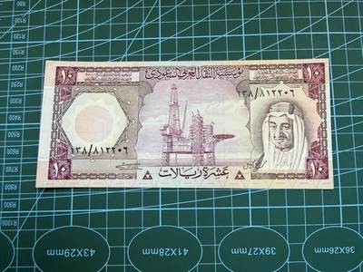 【炜奕收藏】，第五十一期 - 1977年沙特10里亚尔，非全新品相如图