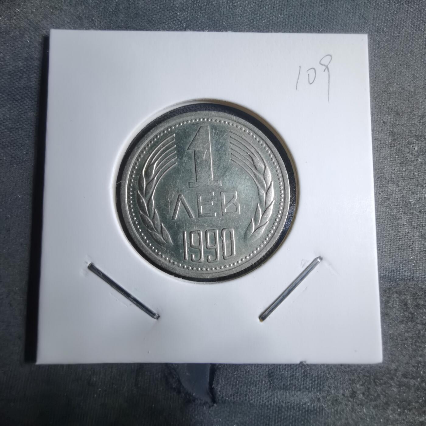 沼泽如烟--第909场 保加利亚1990年1列弗