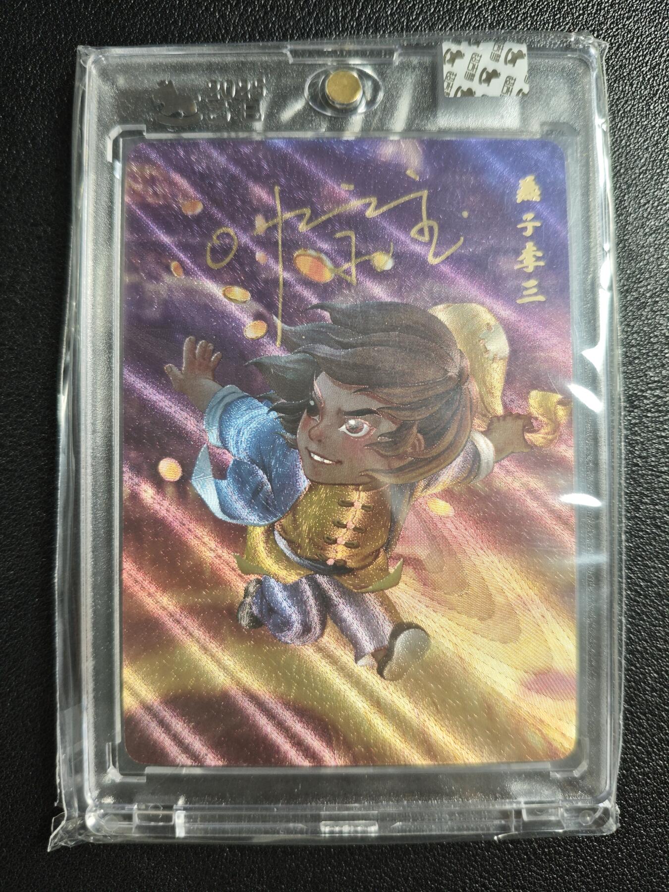 天玑星卡拍第141期《11.24周一截拍》持续收拍收评中 满赠卡需备注 【亲签卡】超吉梦 一代宗师 叶家宝 燕子李三 粗闪