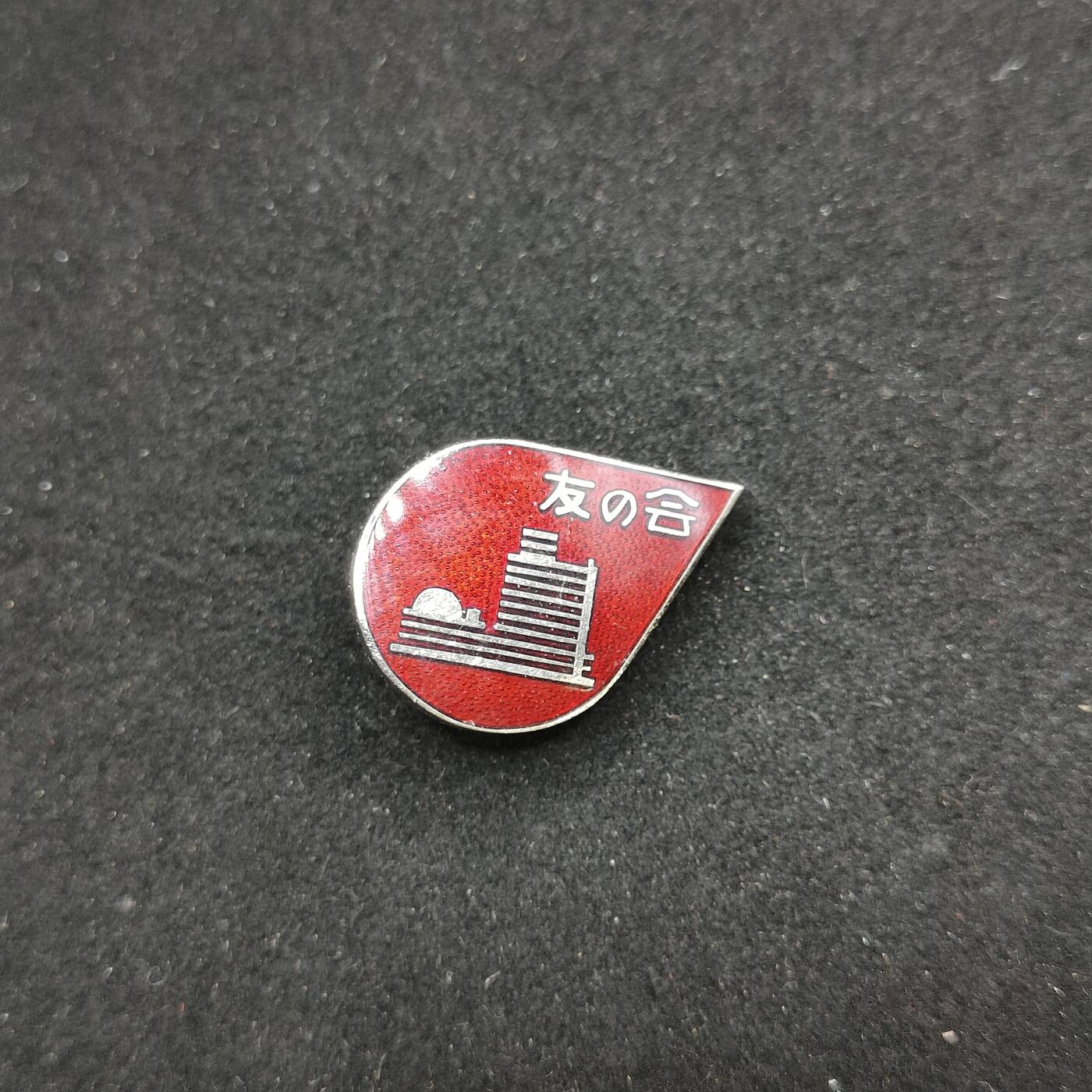 0元起拍勋章 第312期 咸鱼国勋章拍卖专场 11月23日（周日）下午6：00开始 日本珐琅章