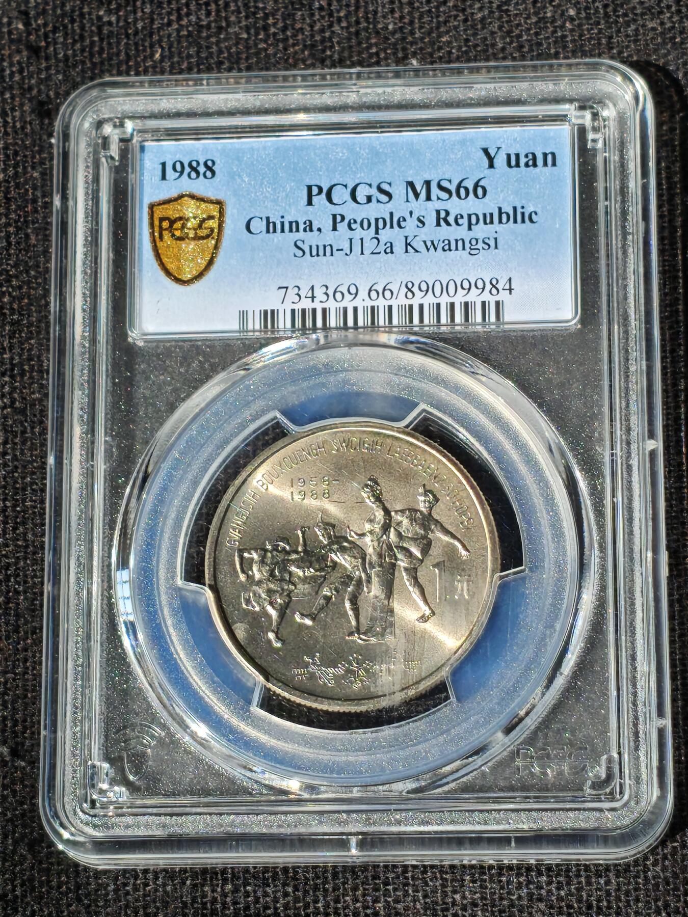 刘世昌艺术品销售中心～虎踞龙蟠*金杨在线联拍群第510期  1988年流通纪念币“广西”（PCGS MS66 串号：89009984）1枚。