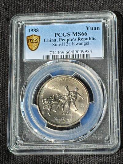 刘世昌艺术品销售中心～虎踞龙蟠*金杨在线联拍群第510期 -  1988年流通纪念币“广西”（PCGS MS66 串号：89009984）1枚。