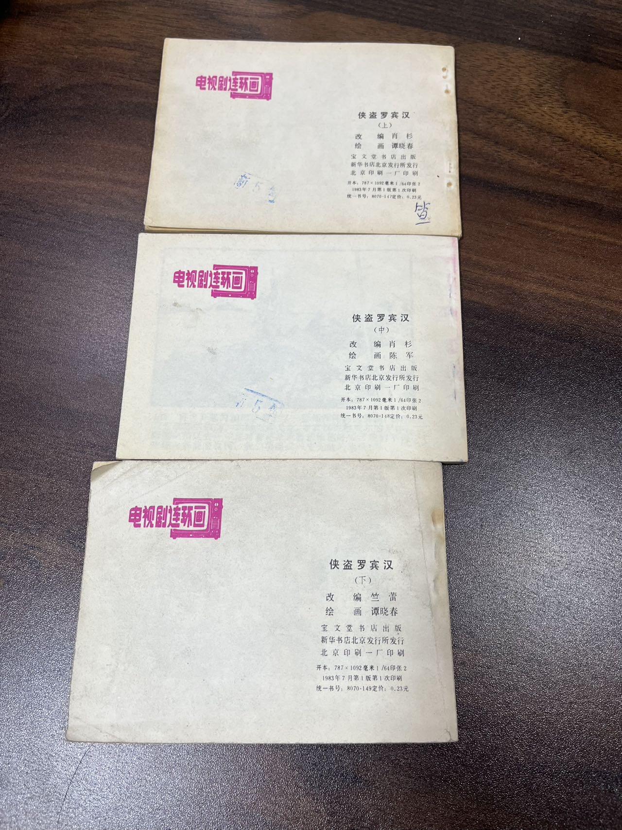 小人书拍卖（第二期） 侠盗罗宾汉