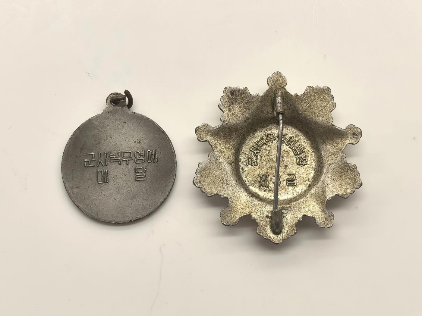 博洋堂世界钱币拍卖第147期（全场包邮） 朝鲜旧版+新版军事光荣奖章两枚，极美品品相，均为朝鲜一线老货，极其稀少难得！